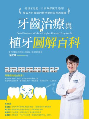 cover image of 牙齒治療與植牙圖解百科